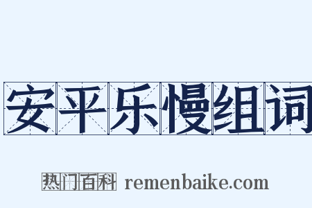 安平乐慢组词是什么意思的图片